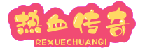 1.76复古传奇